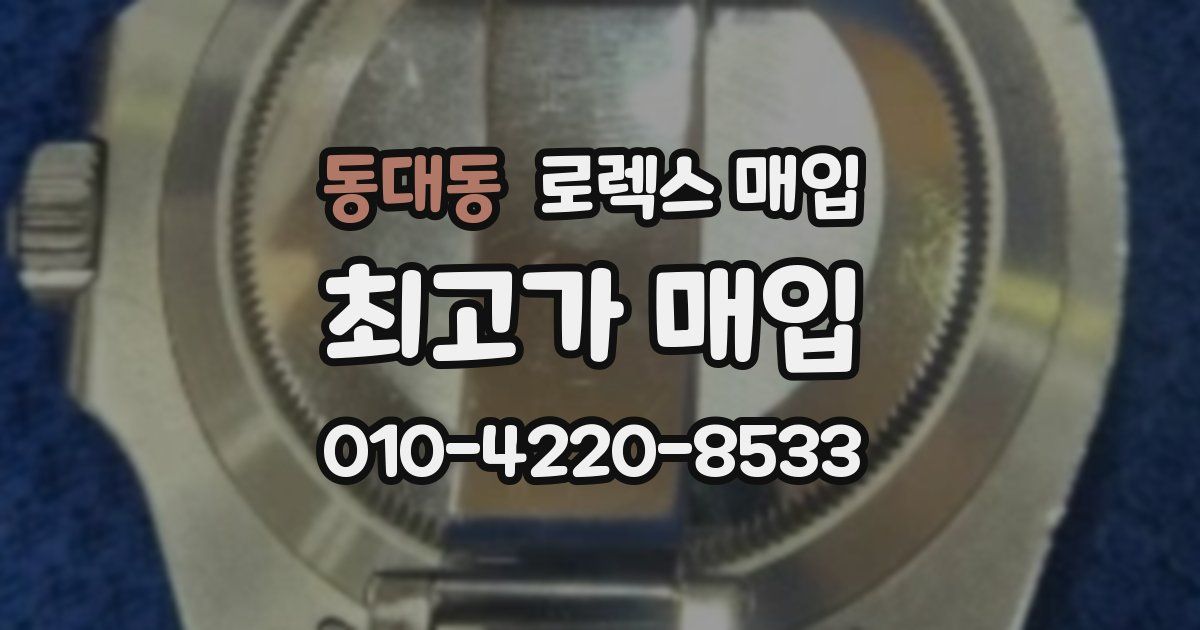동대동 로렉스 매입