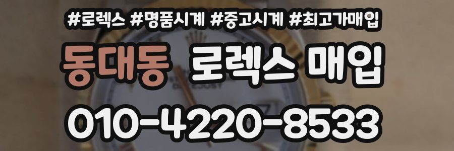 동대동 로렉스 매입