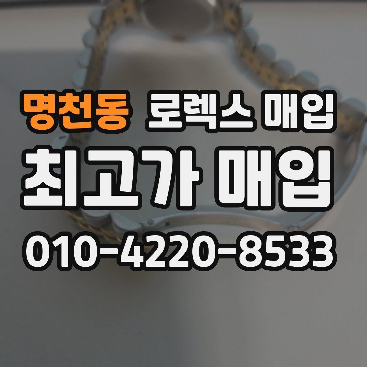 명천동 로렉스 매입 보관 습기 때문에 생기는 문제 정리