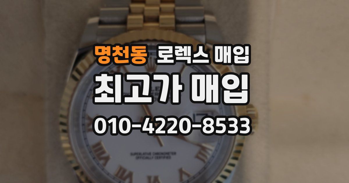 명천동 로렉스 매입