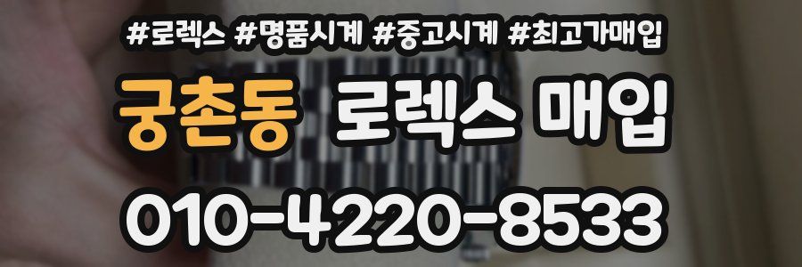 궁촌동 로렉스 매입