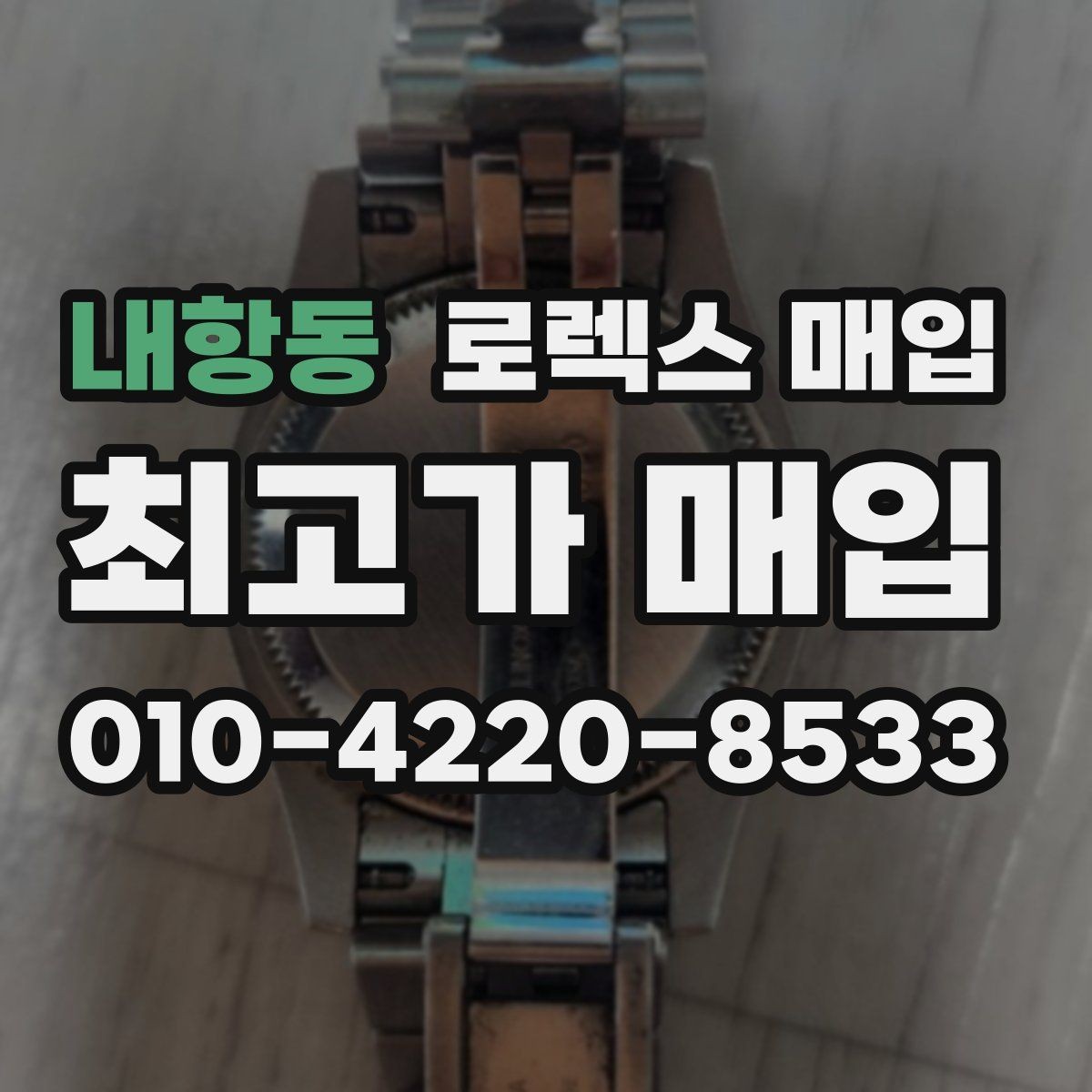 내항동 로렉스 매입 단종 모델 시세를 보는 핵심 포인트