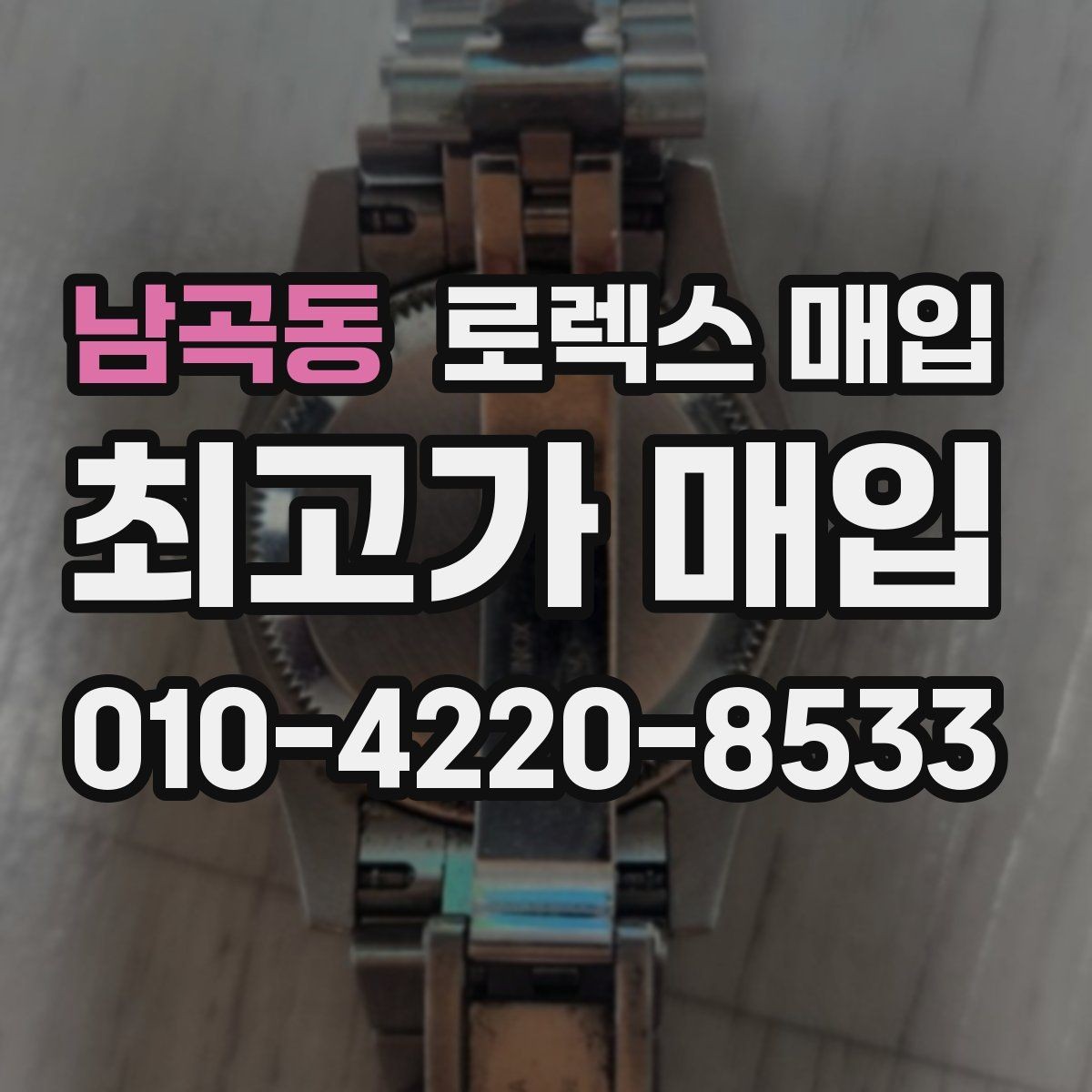 남곡동 로렉스 매입 구성품을 한 번에 정리하는 방법