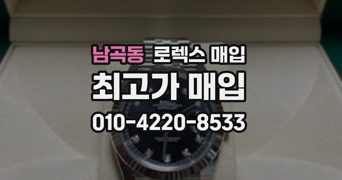 남곡동 로렉스 매입