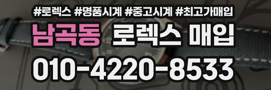 남곡동 로렉스 매입