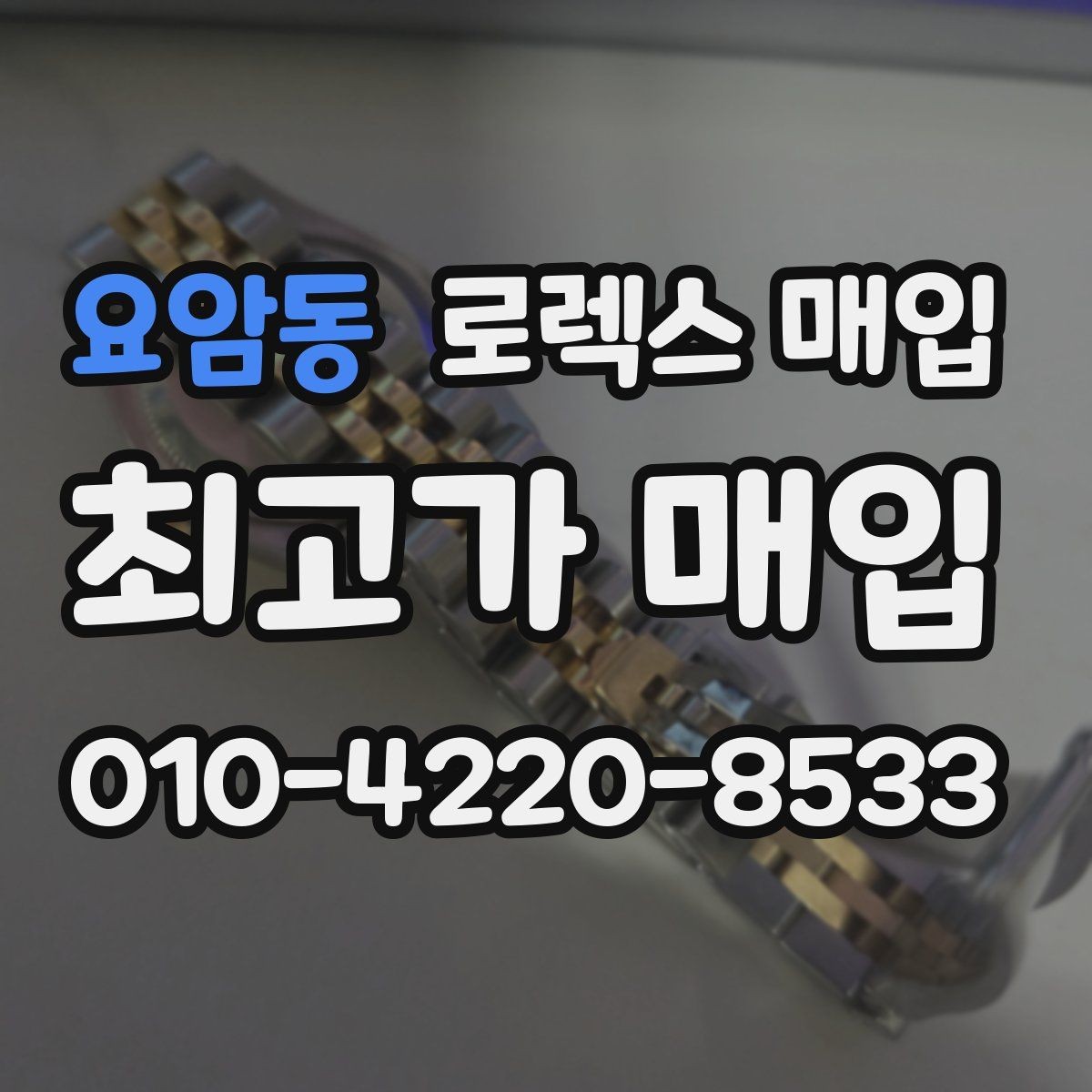 요암동 로렉스 매입 베젤 회전감이 다르면 의심할 점
