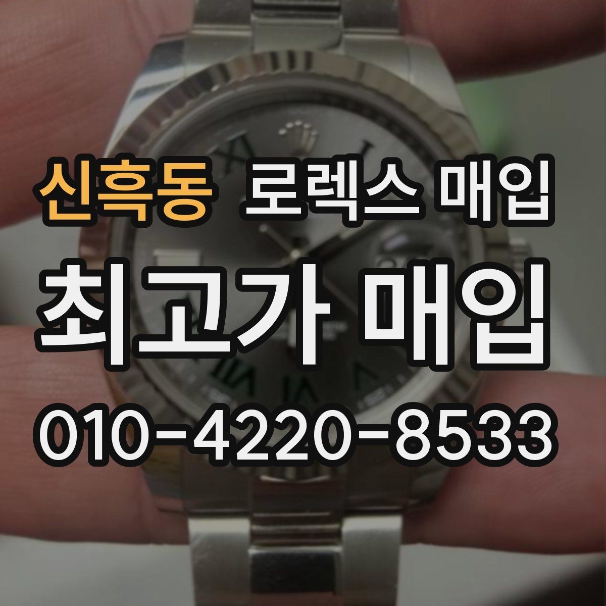 신흑동 로렉스 매입 러버 스트랩 교체 제품 감정 기준