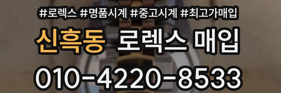 신흑동 로렉스 매입