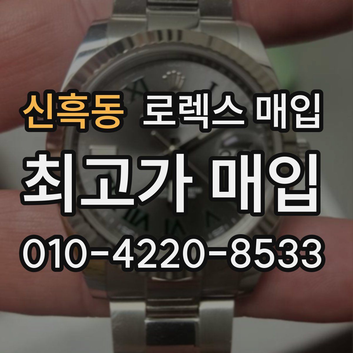 신흑동 로렉스 매입