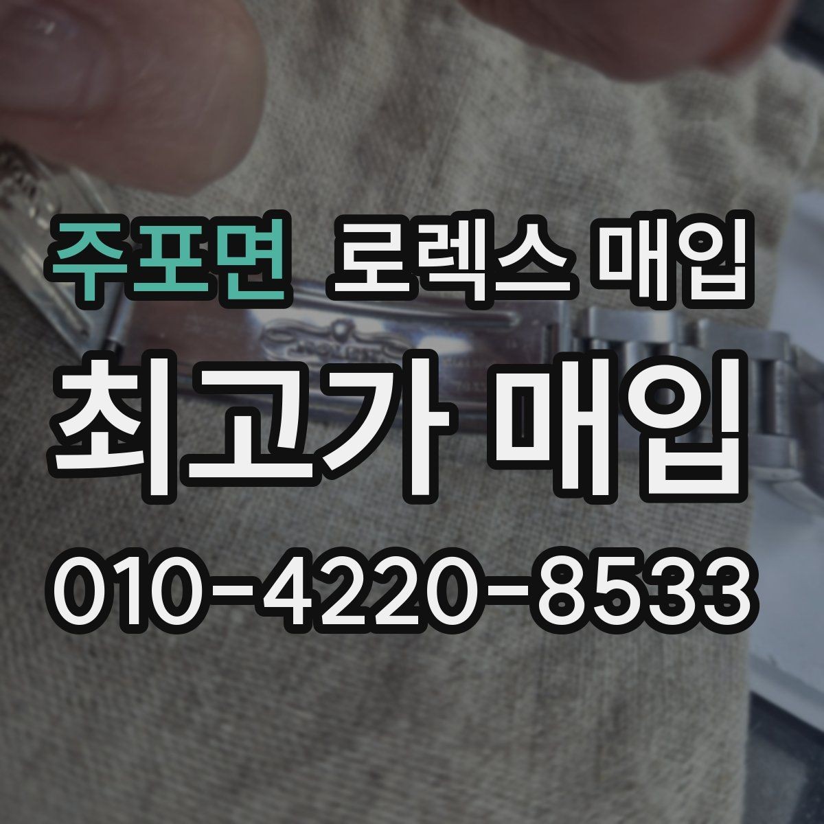 주포면 로렉스 매입 스틸 모델이 인기인 이유