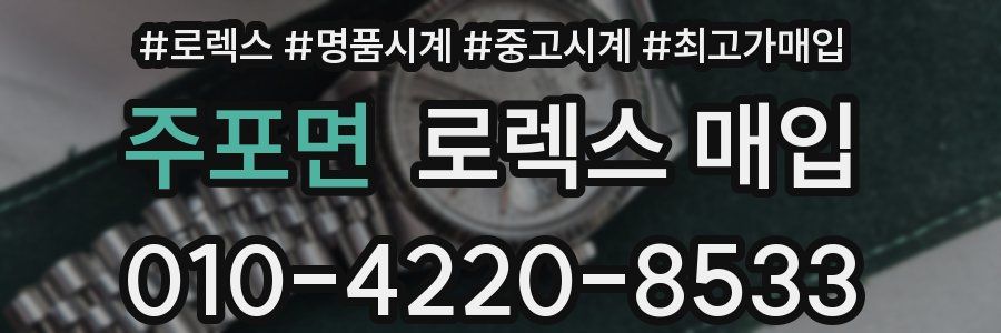 주포면 로렉스 매입