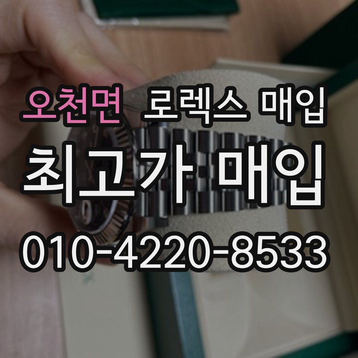 오천면 로렉스 매입 다이얼 변색은 어떻게 보는지 정리