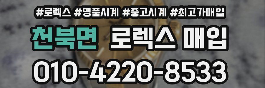 천북면 로렉스 매입