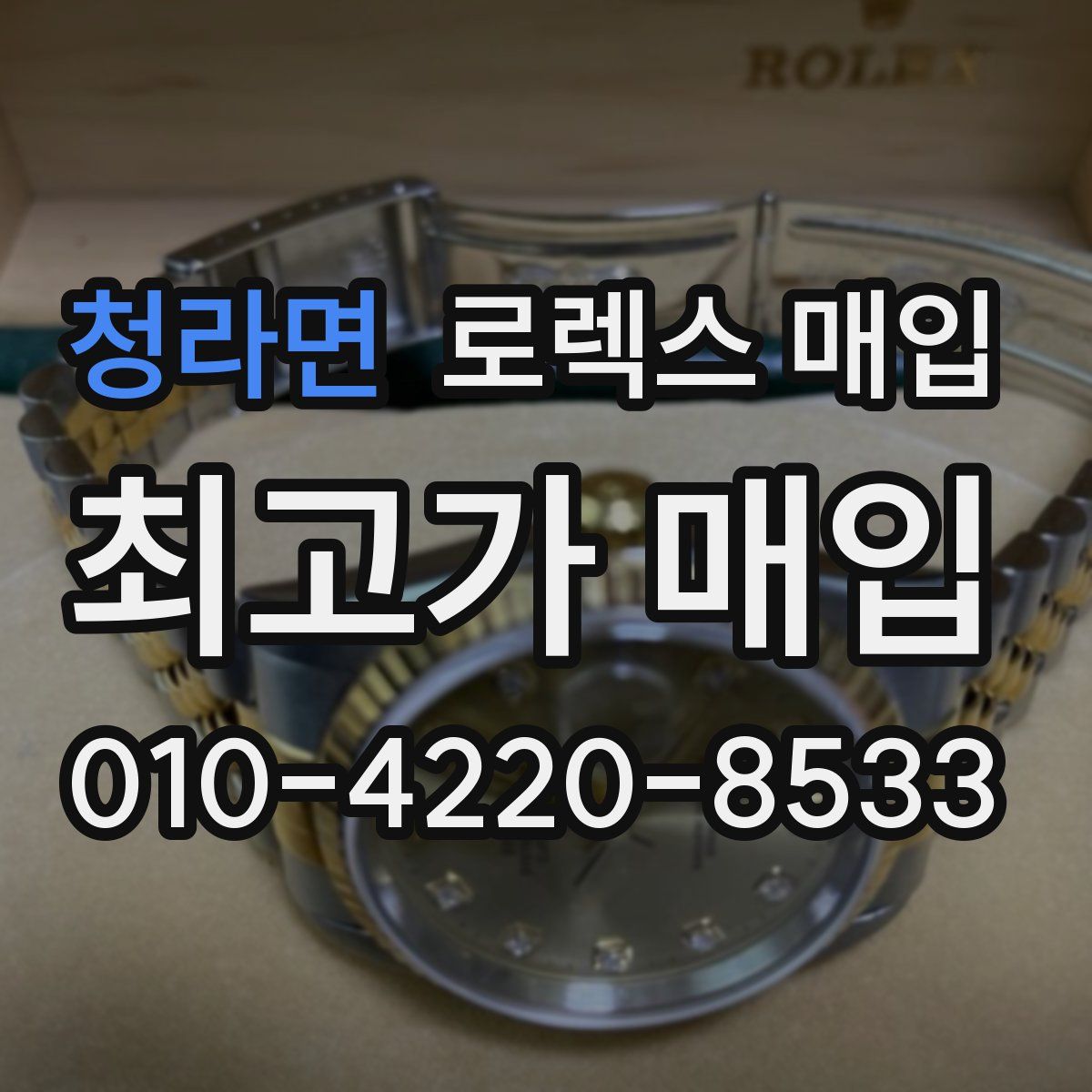 청라면 로렉스 매입