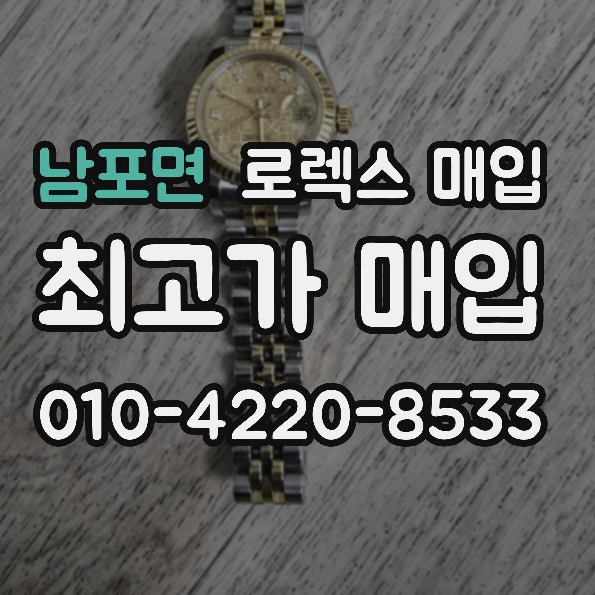 남포면 로렉스 매입 거래 전 확인해야 할 안전 수칙