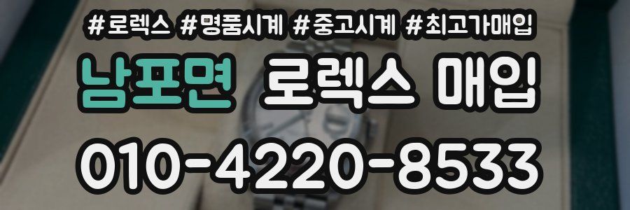 남포면 로렉스 매입