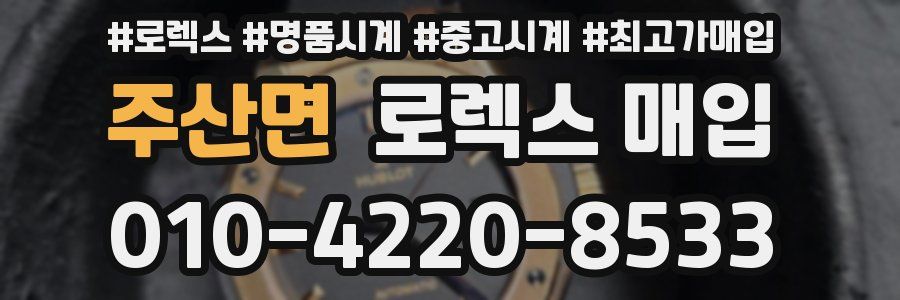 주산면 로렉스 매입