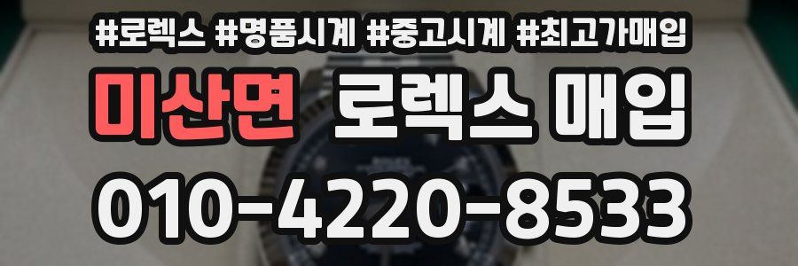 미산면 로렉스 매입