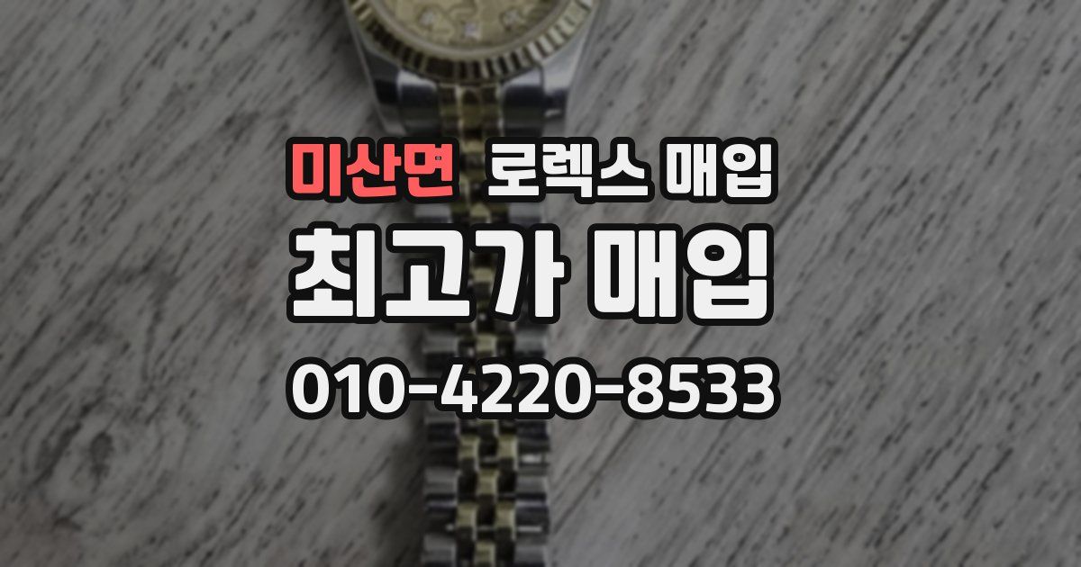 미산면 로렉스 매입