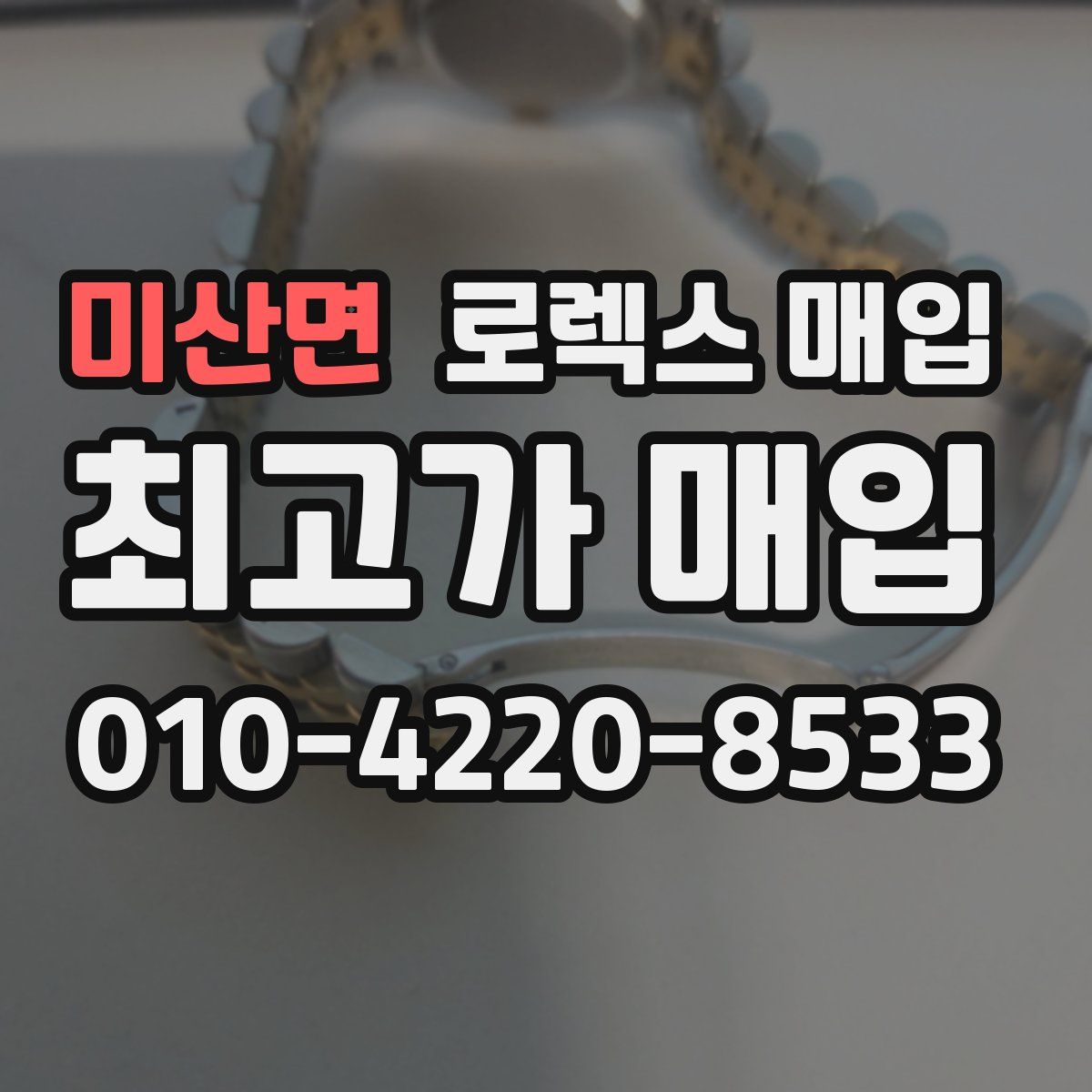 미산면 로렉스 매입