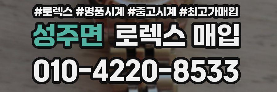 성주면 로렉스 매입