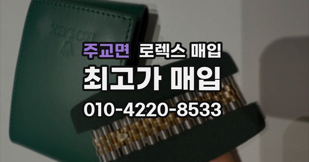 주교면 로렉스 매입