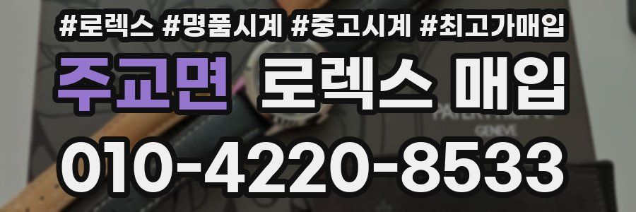 주교면 로렉스 매입