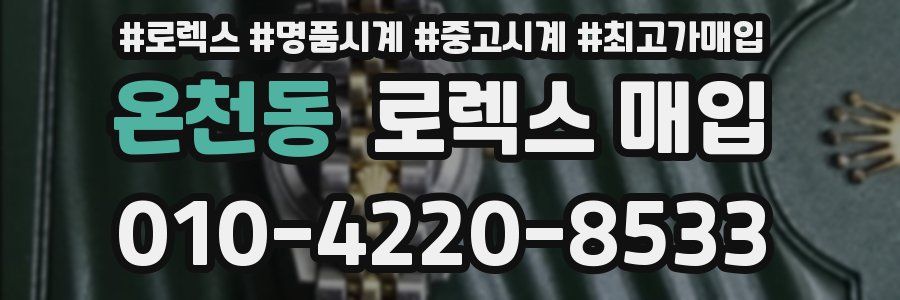 온천동 로렉스 매입