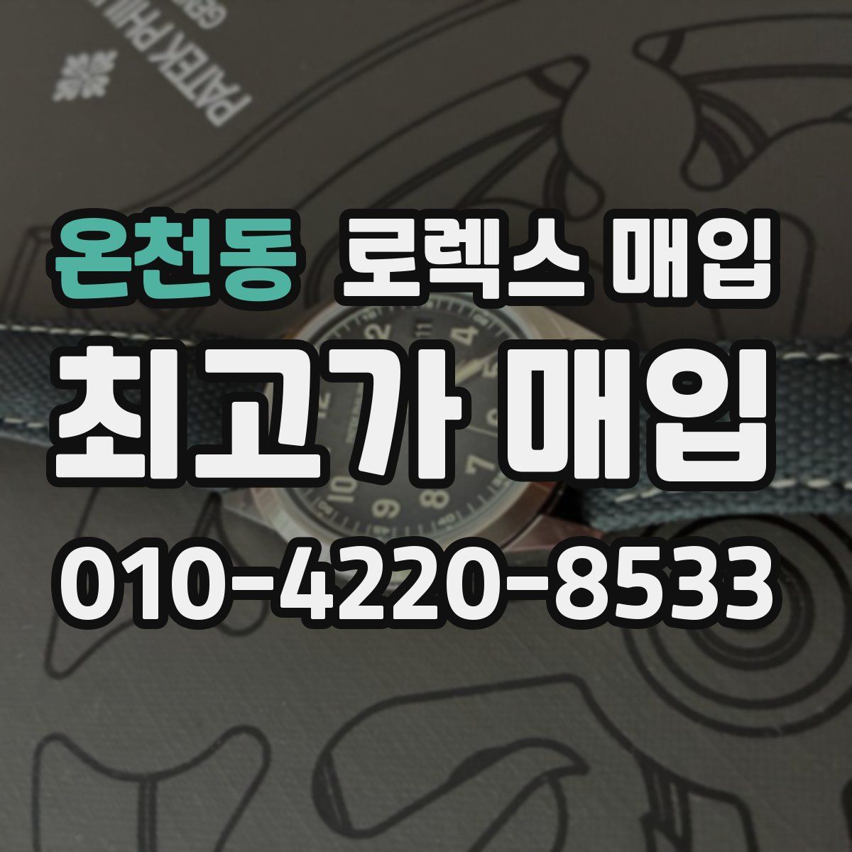 온천동 로렉스 매입