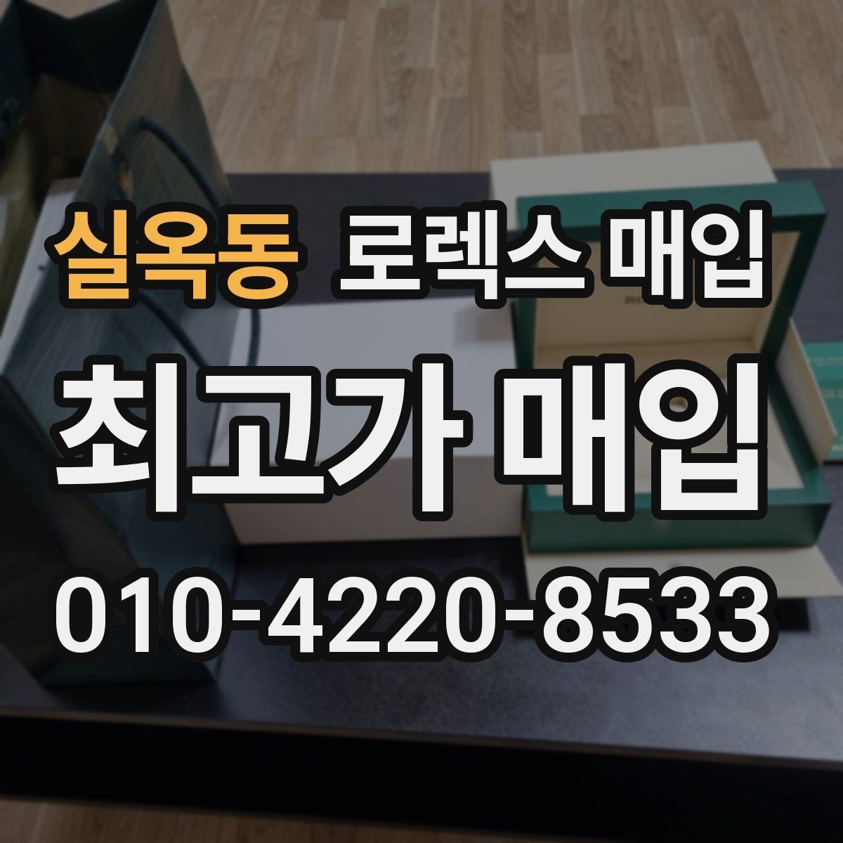 실옥동 로렉스 매입 매입 전후로 시계 보관은 어떻게 해야 할까