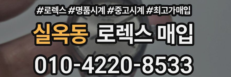 실옥동 로렉스 매입