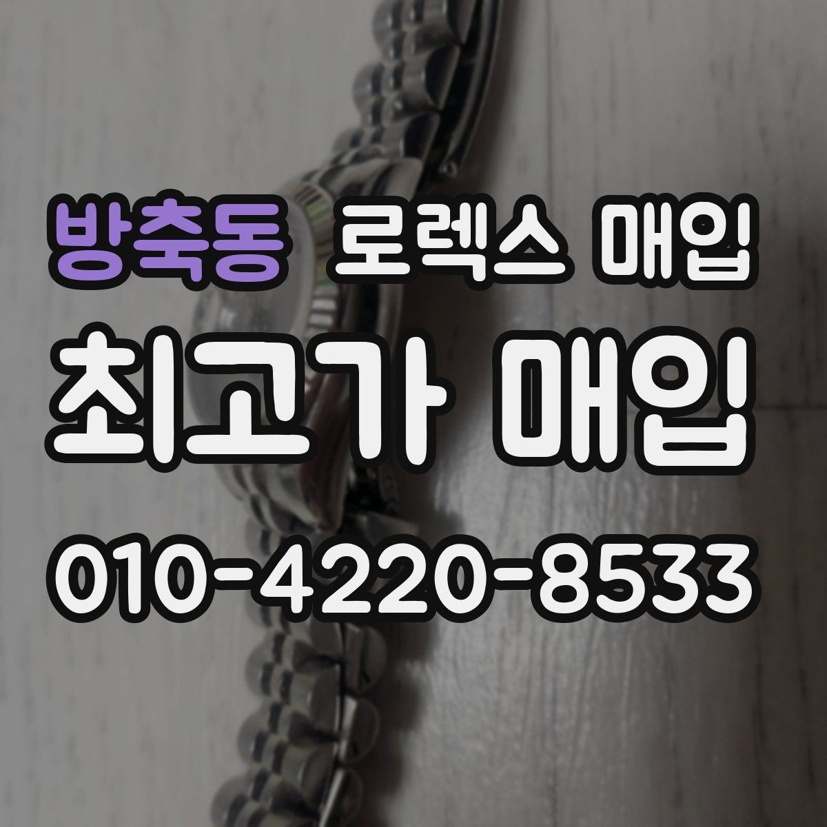 방축동 로렉스 매입 오리지널리티가 가격을 좌우하는 이유