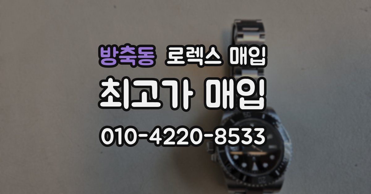 방축동 로렉스 매입