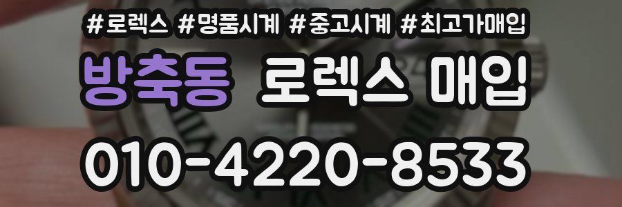 방축동 로렉스 매입