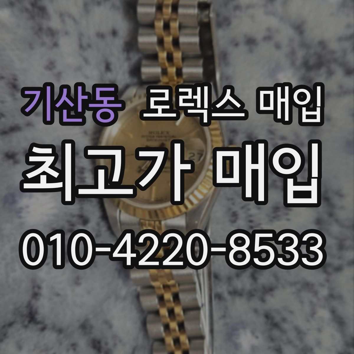 기산동 로렉스 매입