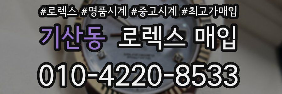 기산동 로렉스 매입