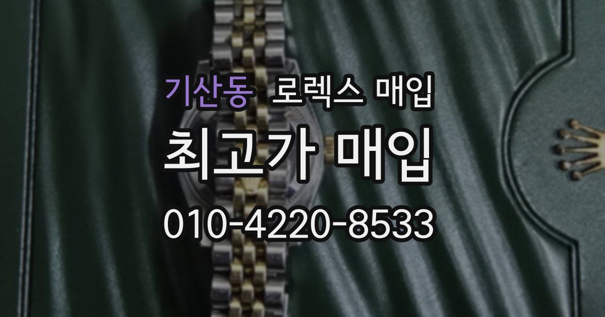 기산동 로렉스 매입