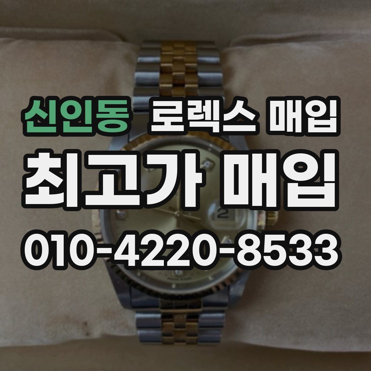 신인동 로렉스 매입 보증서 날짜가 견적에 주는 영향