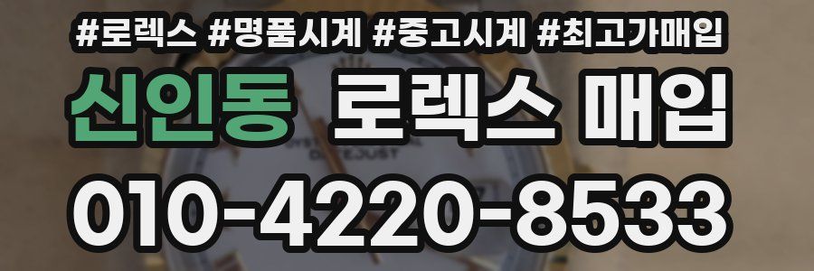 신인동 로렉스 매입
