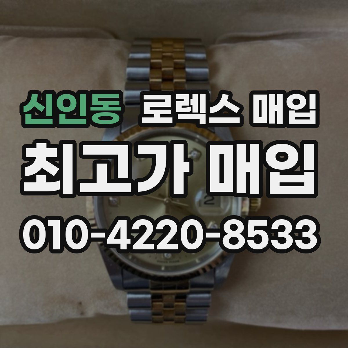 신인동 로렉스 매입
