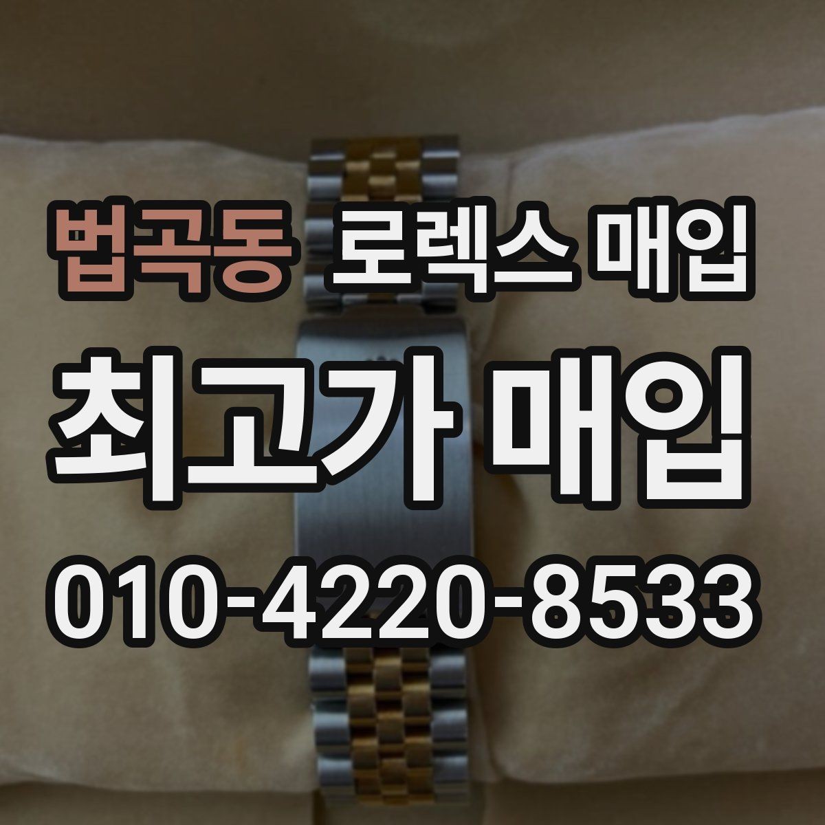 법곡동 로렉스 매입 케이스 모서리 마모가 중요한 이유