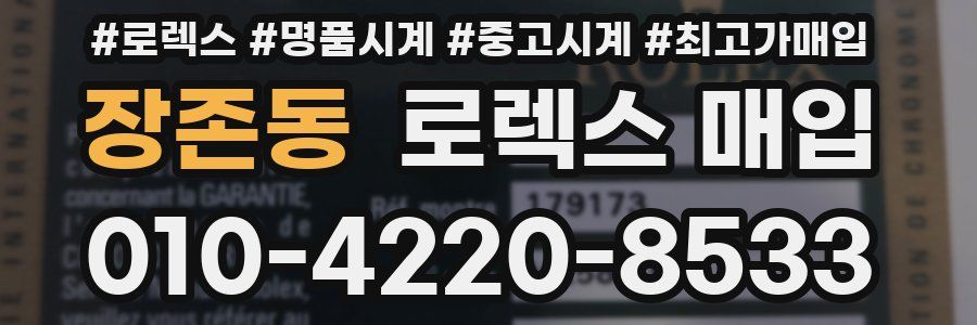 장존동 로렉스 매입