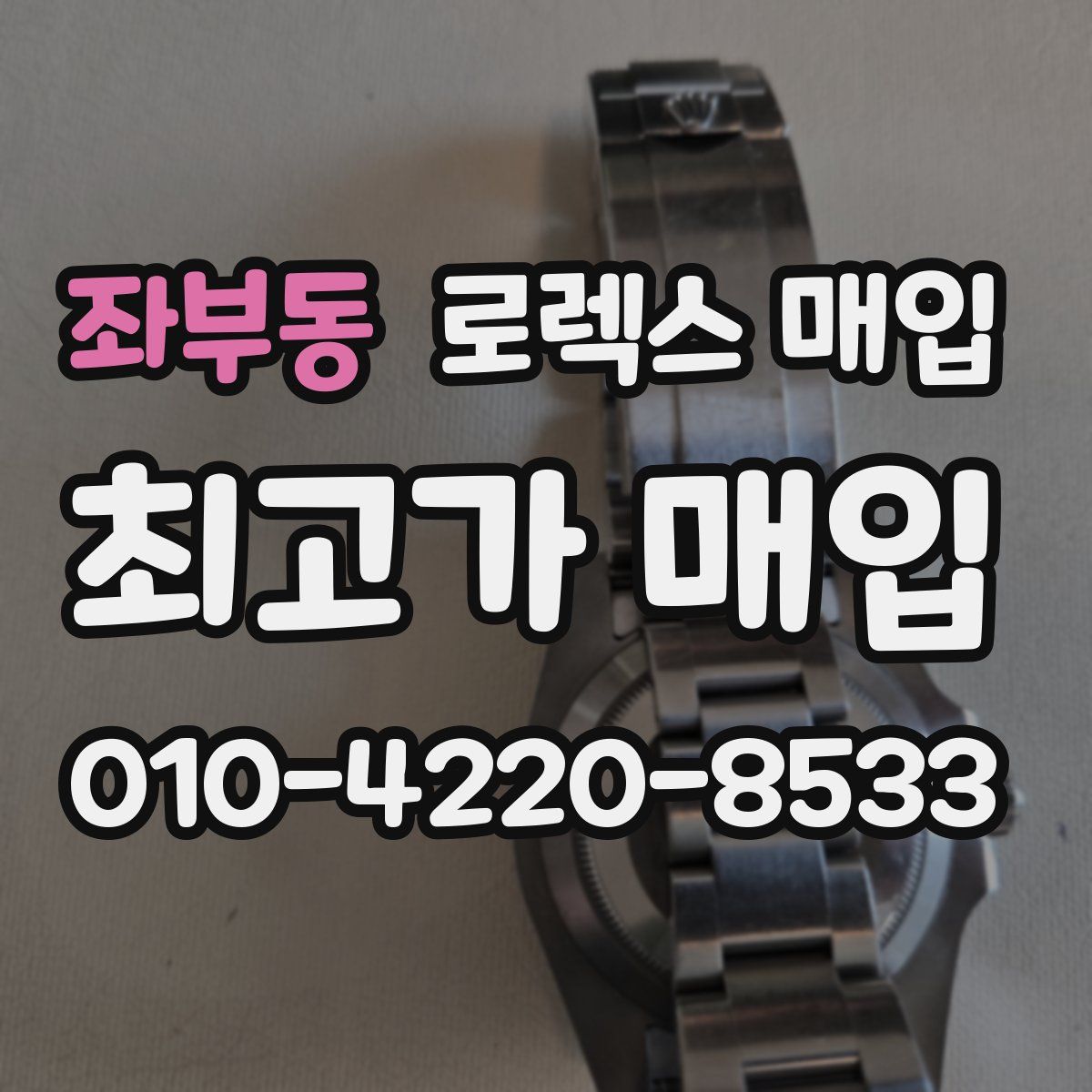 좌부동 로렉스 매입