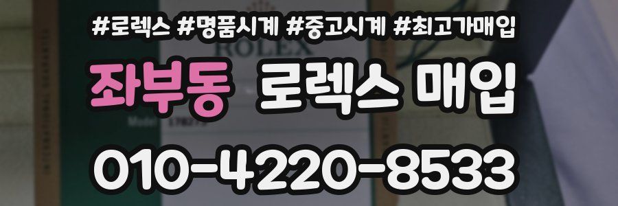좌부동 로렉스 매입