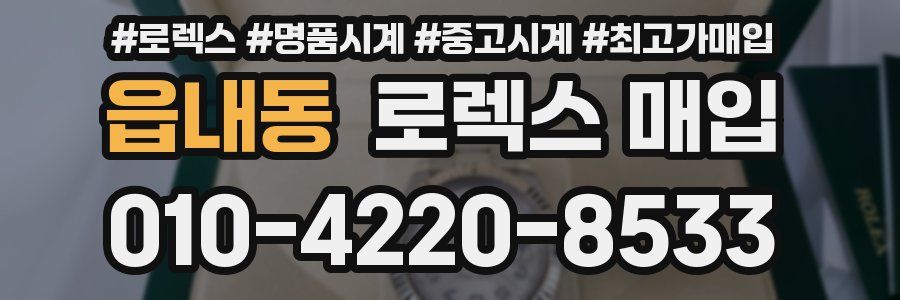 읍내동 로렉스 매입