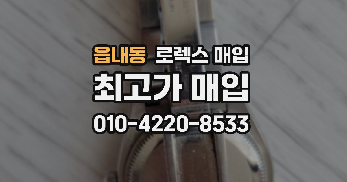 읍내동 로렉스 매입