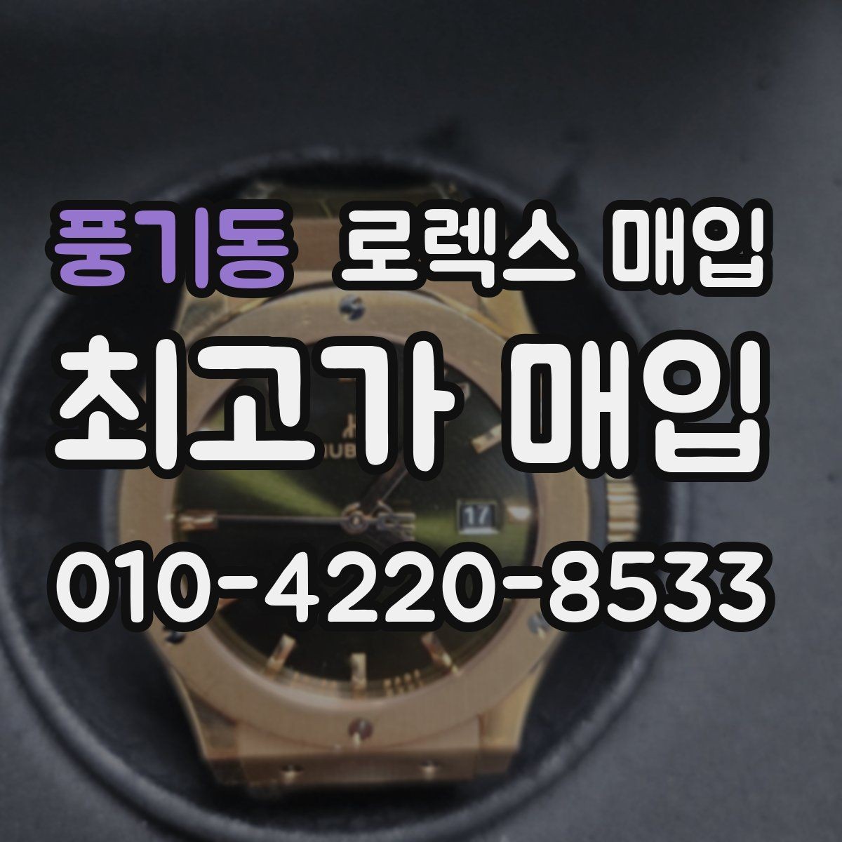 풍기동 로렉스 매입 플래티넘 모델 시세 확인 방법