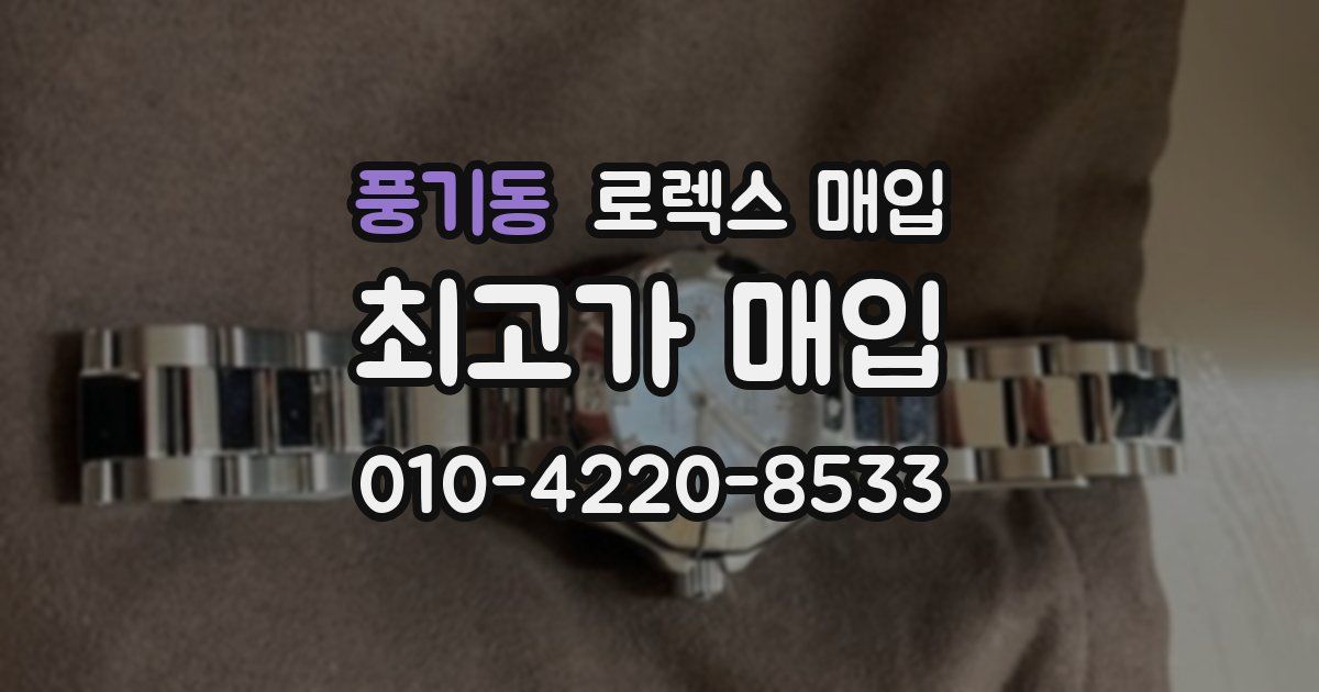 풍기동 로렉스 매입