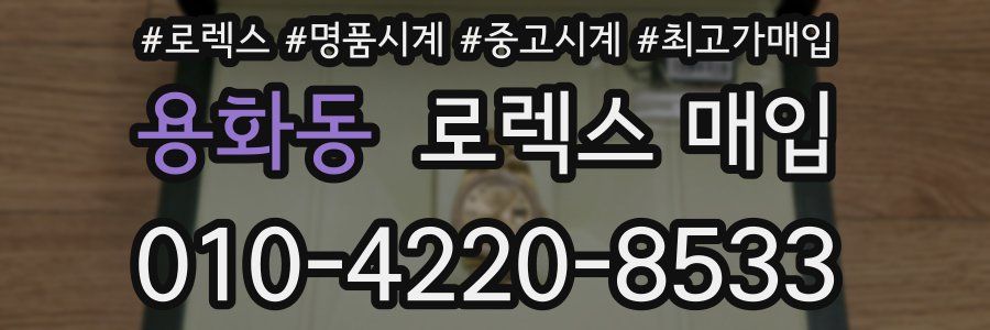 용화동 로렉스 매입