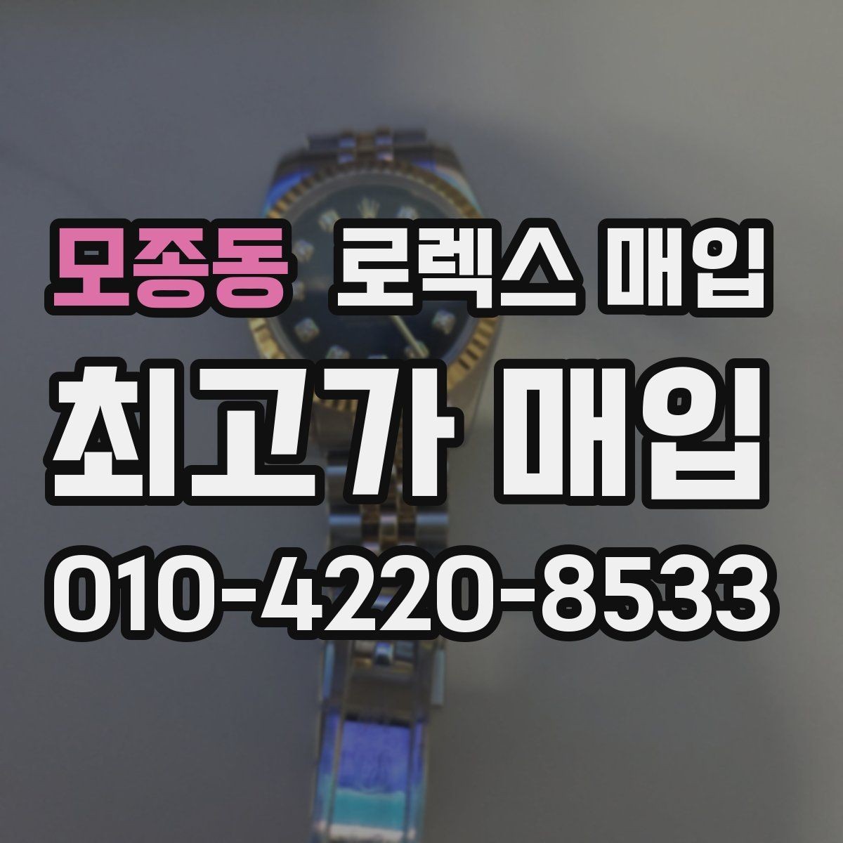 모종동 로렉스 매입 다이얼 색상에 따라 달라지는 시세